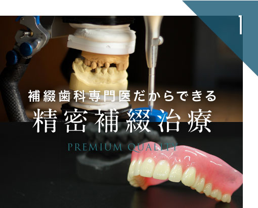 補綴歯科専門医だからできる精密補綴治療