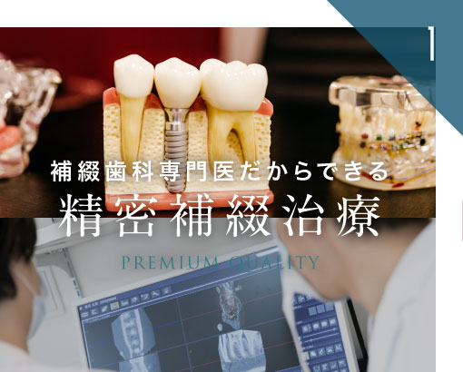補綴歯科専門医だからできる精密補綴治療