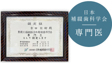 日本補綴歯科学会専門医